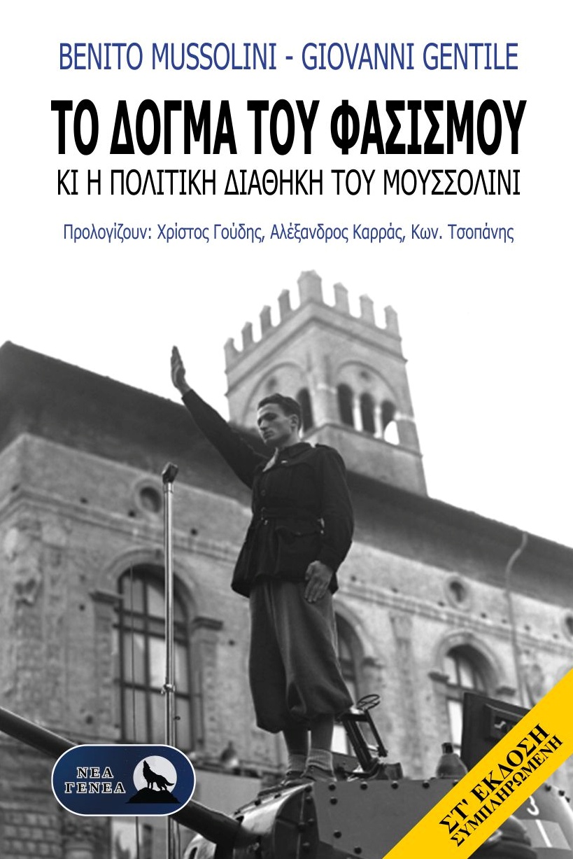 Το «Δόγμα του Φασισμού» και η Πολιτική Διαθήκη του Μουσσολίνι